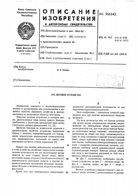 Весовое устройство (патент 566142)
