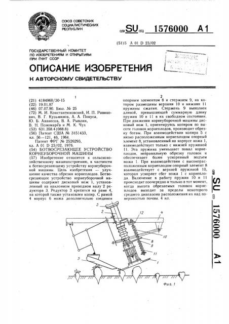 Ботвосрезающее устройство корнеуборочной машины (патент 1576000)