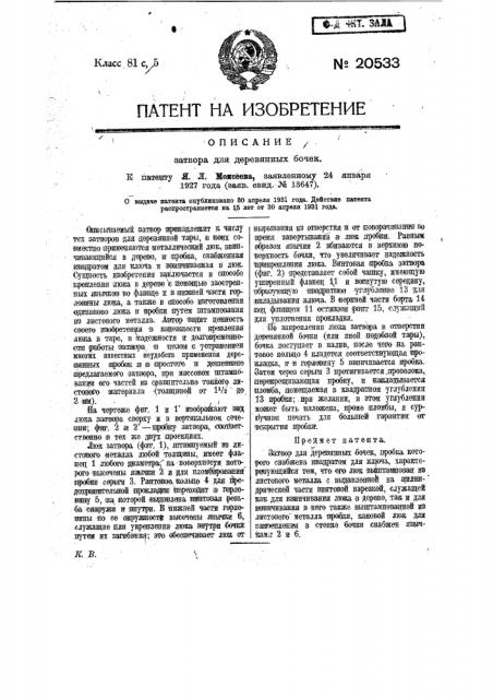 Затвор для деревянных бочек (патент 20533)