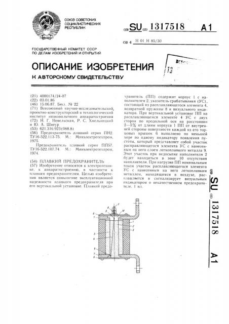 Плавкий предохранитель (патент 1317518)