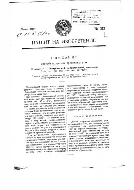 Способ получения древесного угля (патент 313)