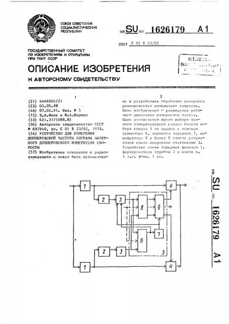 Устройство для измерения доплеровской частоты сигнала лазерного доплеровского измерителя скорости (патент 1626179)