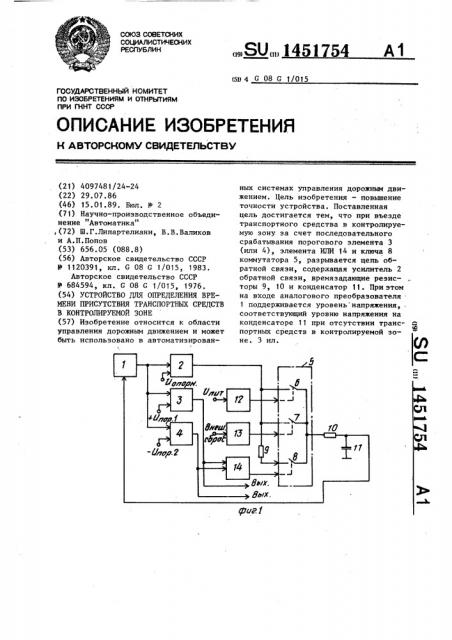 Устройство для определения времени присутствия транспортных средств в контролируемой зоне (патент 1451754)