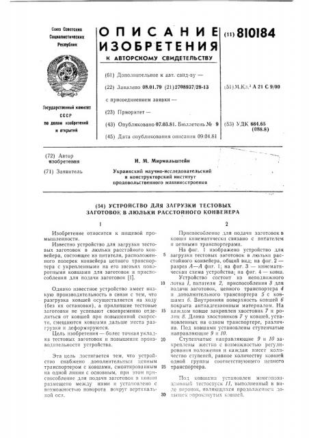 Устройство для загрузки тестовыхзаготовок b люльки расстойного koh-вейера (патент 810184)