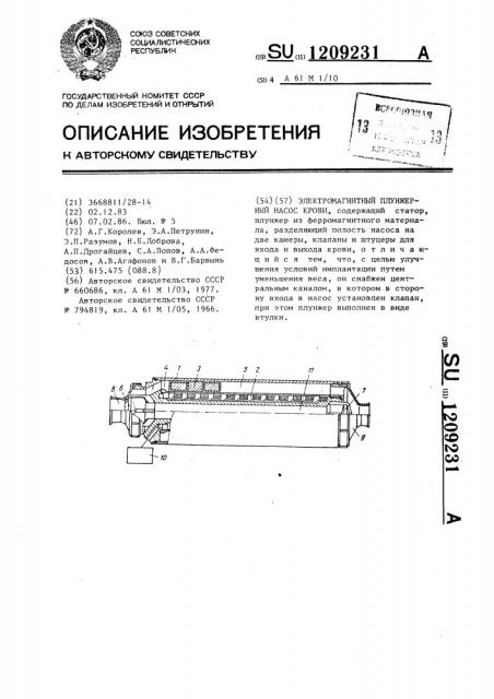 Электромагнитный плунжерный насос крови (патент 1209231)