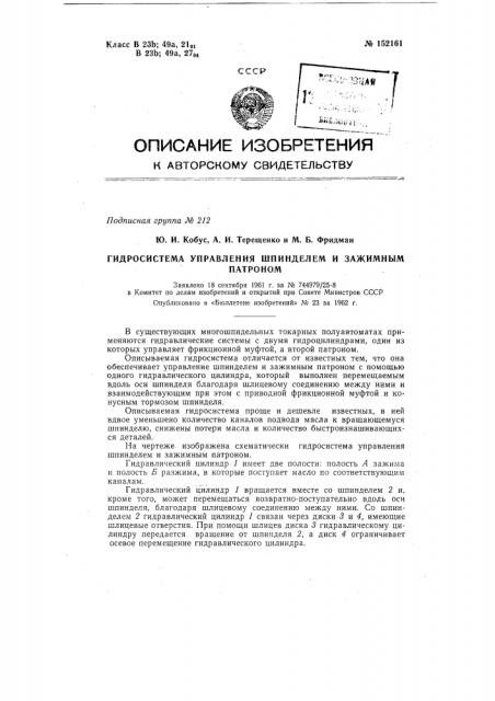 Гидросистема управления шпинделем и зажимным патроном (патент 152161)