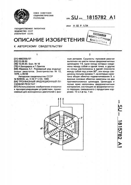 Трехфазный индукционный пусковой реостат (патент 1815782)