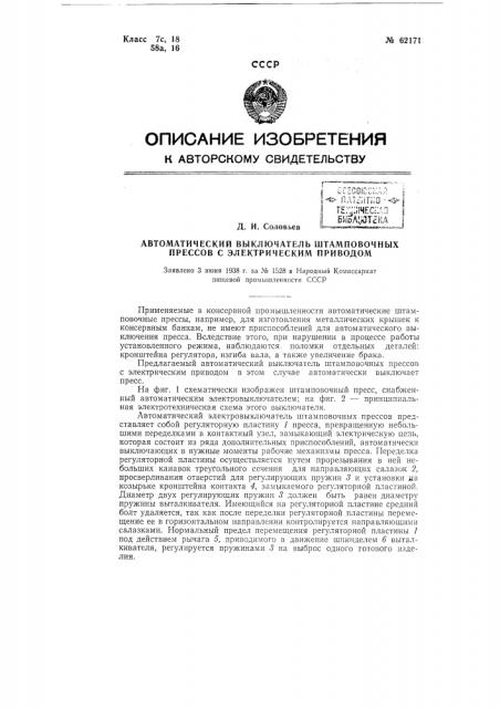 Автоматический выключатель штамповочных прессов с электрическим приводом (патент 62171)