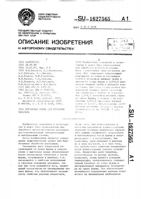 Погружная фурма для продувки расплава (патент 1627565)