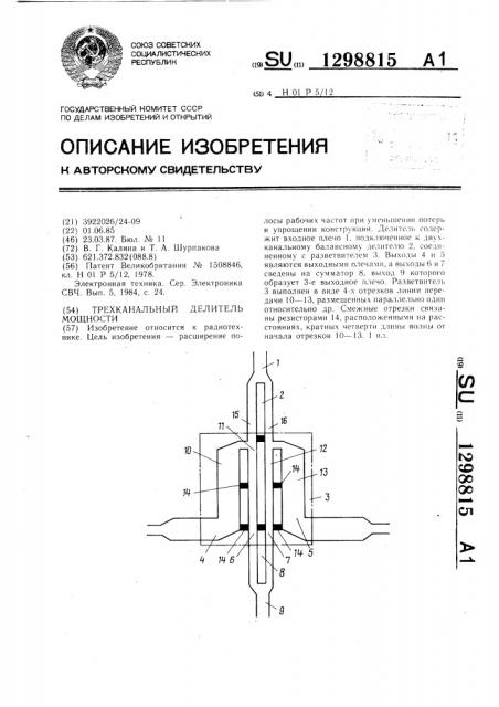 Трехканальный делитель мощности (патент 1298815)