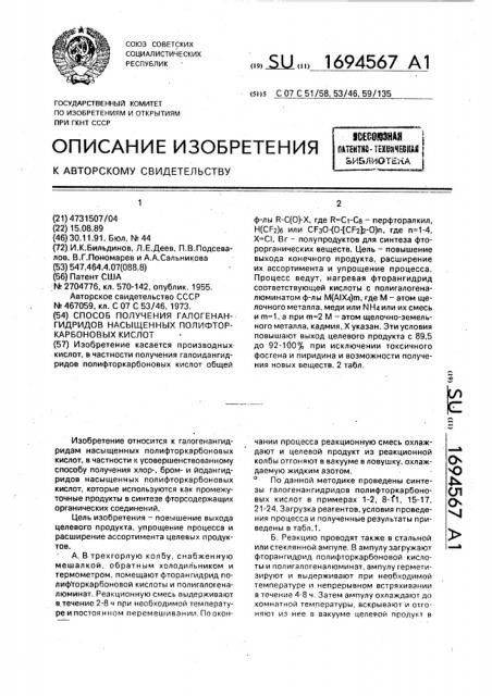 Способ получения галогенангидридов насыщенных полифторкарбоновых кислот (патент 1694567)