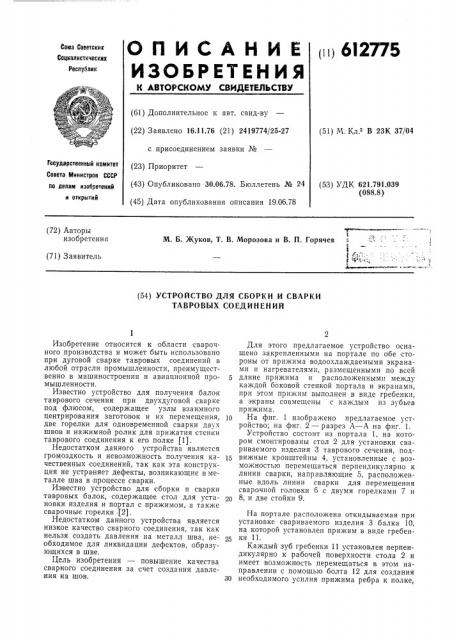 Устройство для сборки и сварки тавровых соединений (патент 612775)