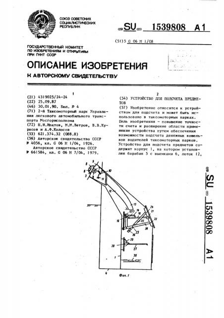 Устройство для подсчета предметов (патент 1539808)