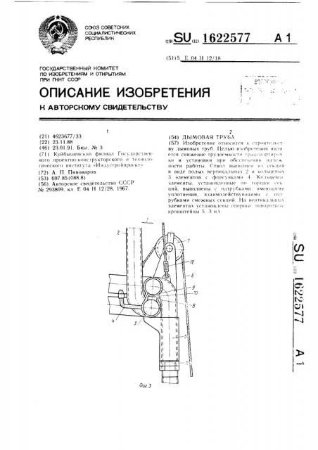 Дымовая труба (патент 1622577)