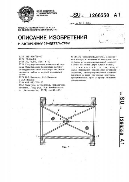 Огнепреградитель (патент 1266550)