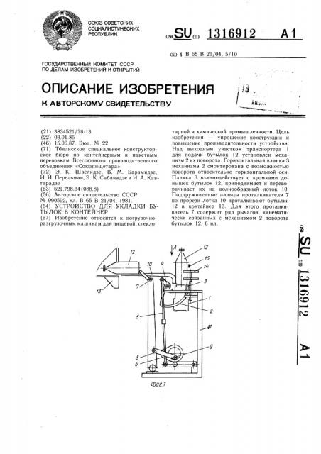 Устройство для укладки бутылок в контейнер (патент 1316912)