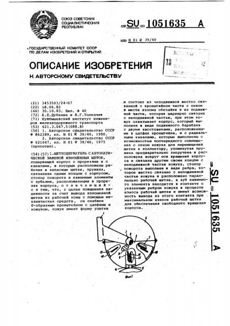 Щеткодержатель с автоматической заменой изношенных щеток (патент 1051635)