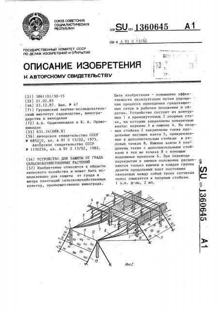 Устройство для защиты от града сельскохозяйственных растений (патент 1360645)