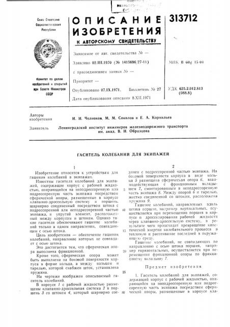 Гаситель колебаний для экипажей (патент 313712)