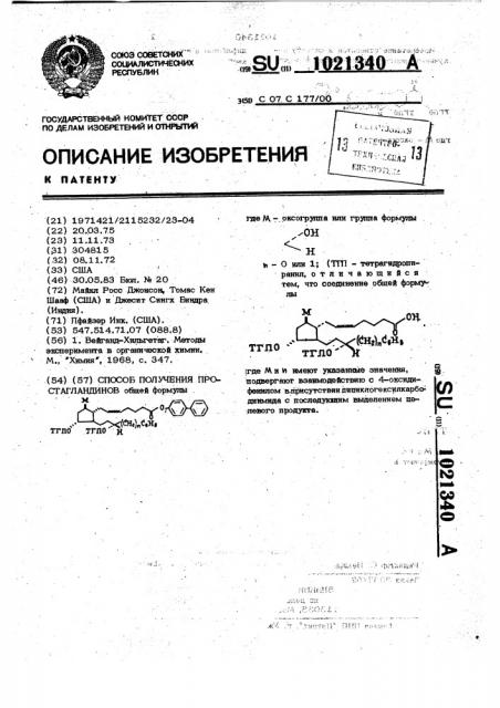 Способ получения простагландинов (патент 1021340)