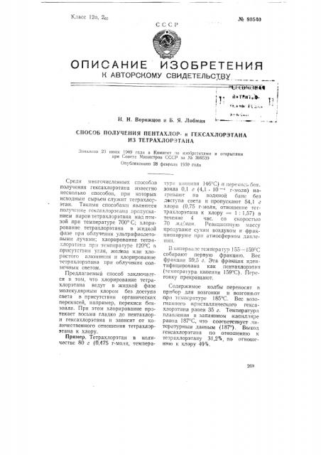 Способ получения пентахлори гекса-хлорэтаиа из тетрахлорэтана (патент 80540)