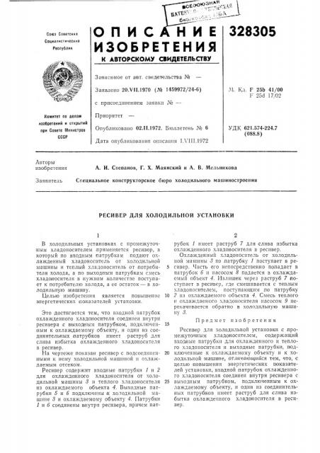Ресивер для холодильной установки (патент 328305)