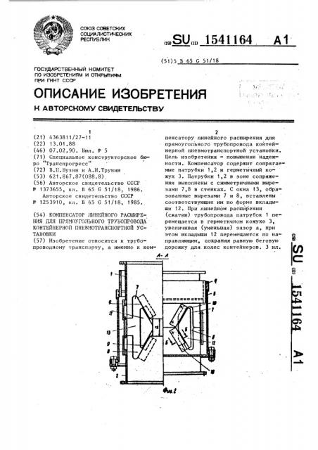 Компенсатор линейного расширения для прямоугольного трубопровода контейнерной пневмотранспортной установки (патент 1541164)
