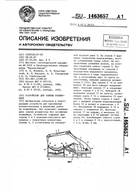 Устройство для замены роликоопор (патент 1463657)