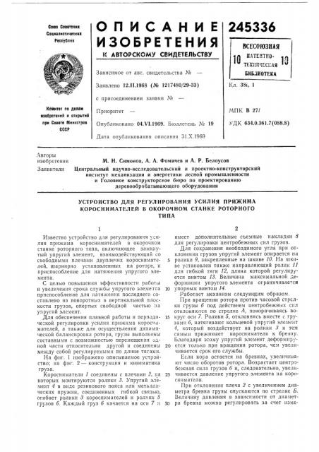 Устройство для регулирования усилия прижима короснимателей в окорочном станке роторноготипа (патент 245336)