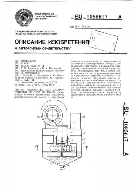 Устройство для мокрой очистки воздуха от пыли (патент 1085617)
