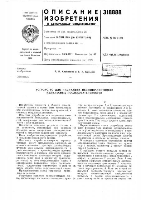 Устройство для индикации неэквивалентности импульсных последовательностей (патент 318888)