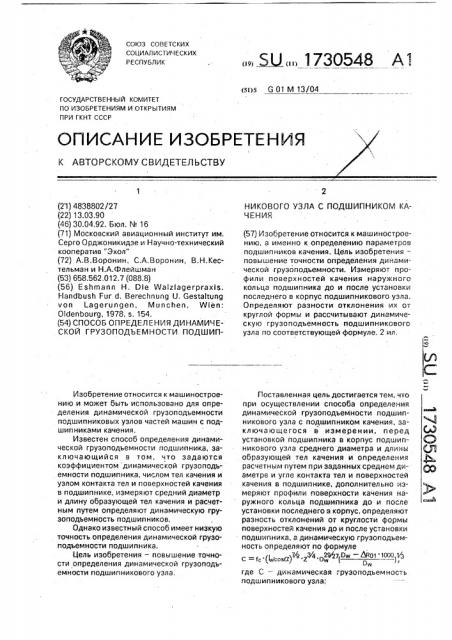 Способ определения динамической грузоподъемности подшипникового узла с подшипником качения (патент 1730548)