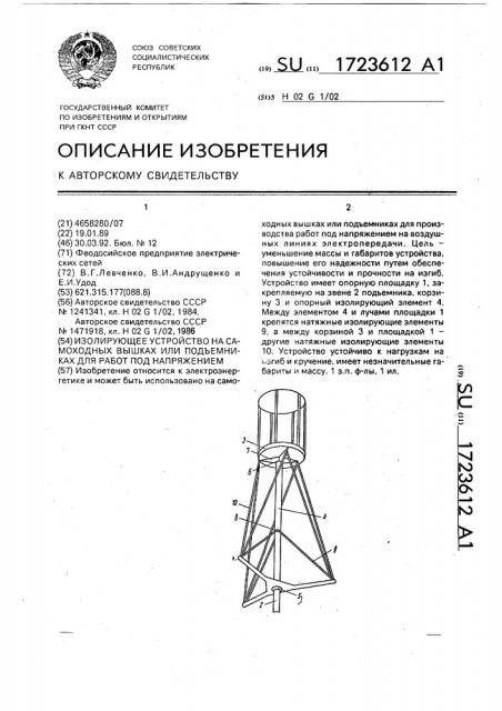 Изолирующее устройство на самоходных вышках или подъемниках для работ под напряжением (патент 1723612)