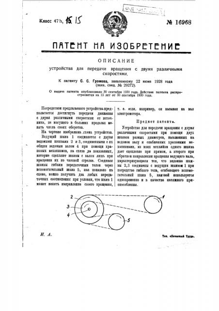 Устройство для передачи вращения с двумя различными скоростями (патент 16968)