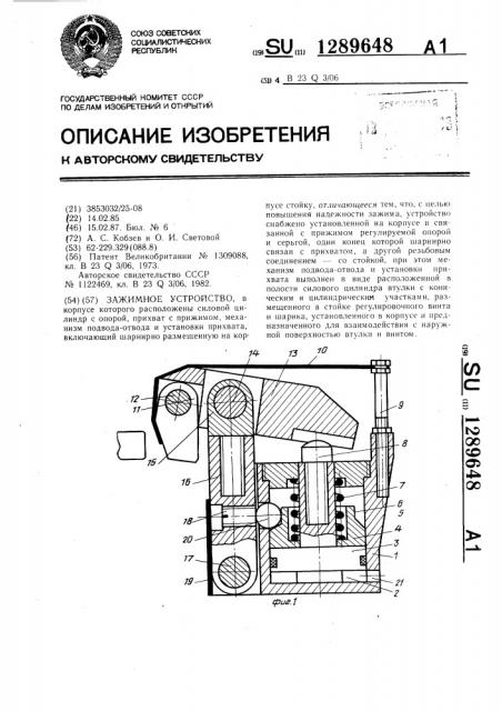 Зажимное устройство (патент 1289648)