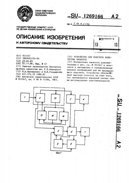 Устройство для подсчета количества объектов (патент 1269166)