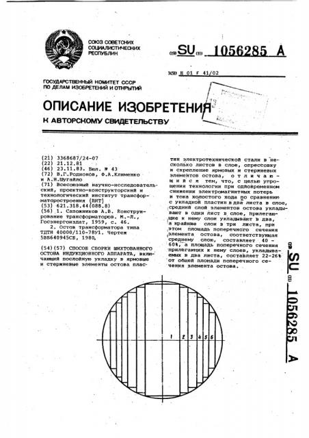 Способ сборки шихтованного остова индукционного аппарата (патент 1056285)