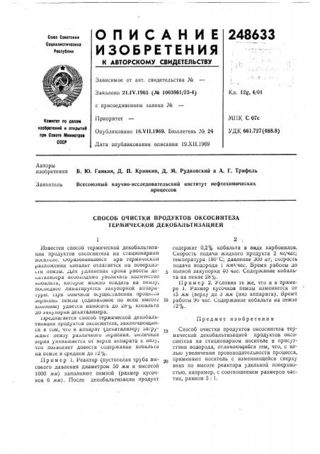 Способ очистки продуктов оксосинтеза термической декобальтизац,ией (патент 248633)