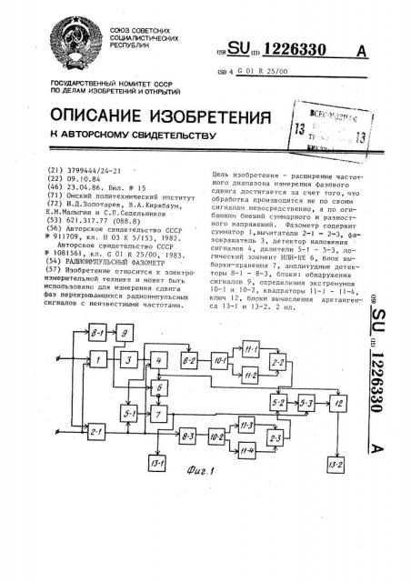 Радиоимпульсный фазометр (патент 1226330)