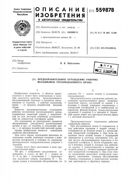 Предохранительное ограждение рабочих механизмов грузоподъемного крана (патент 559878)