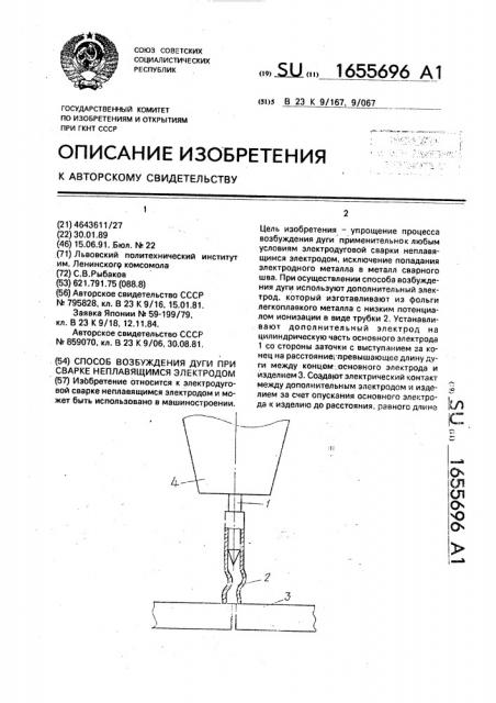 Способ возбуждения дуги при сварке неплавящимся электродом (патент 1655696)