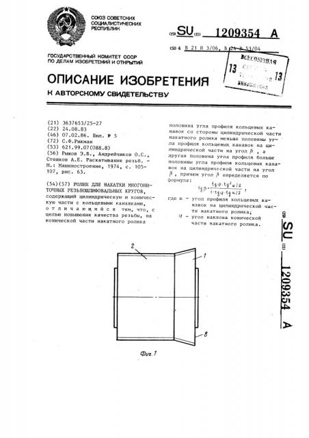 Ролик для накатки многониточных резьбошлифовальных кругов (патент 1209354)