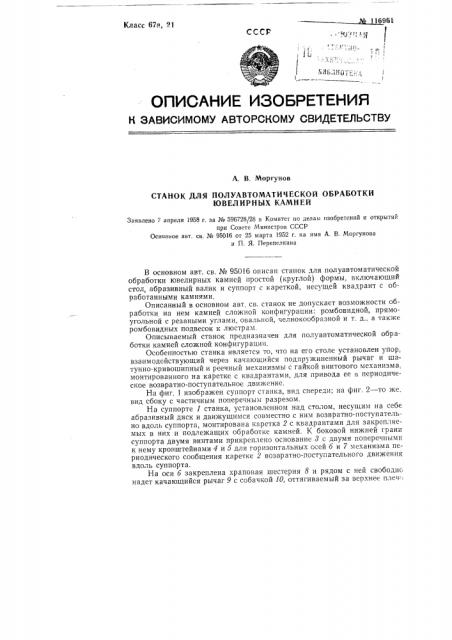 Станок для полуавтоматической обработки ювелирных камней (патент 116961)