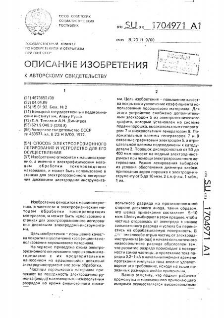 Способ электроэрозионного легирования и устройство для его осуществления (патент 1704971)