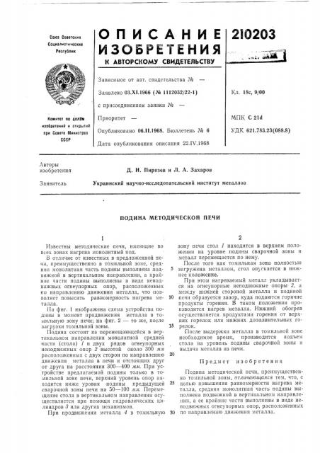 Подина методической печи (патент 210203)