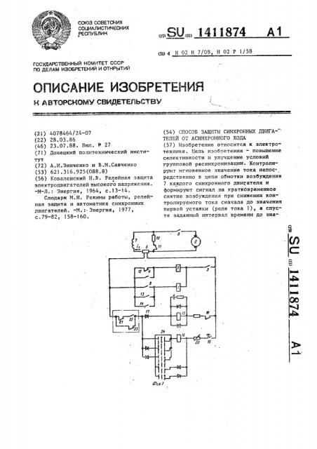 Способ защиты синхронных двигателей от асинхронного хода (патент 1411874)