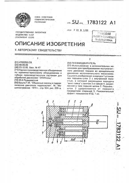 Пневмодвигатель (патент 1783122)