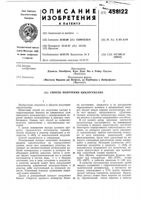 Способ получения циклогексана (патент 458122)