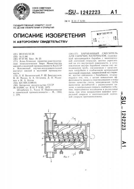 Барабанный смеситель для сыпучих материалов (патент 1242223)