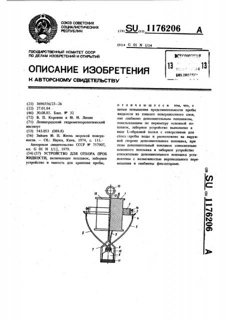 Устройство для отбора проб жидкости (патент 1176206)